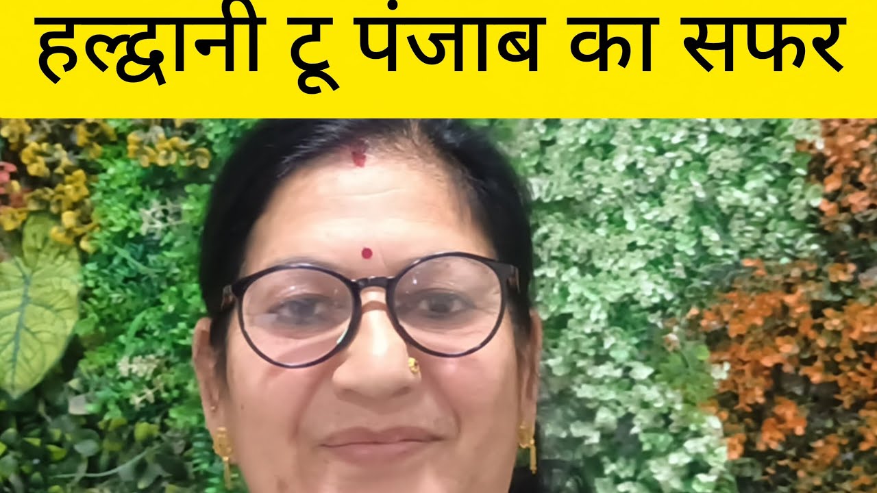 हल्द्वानी से पंजाब का सफर रहा बहुत खूबसूरत 🚘