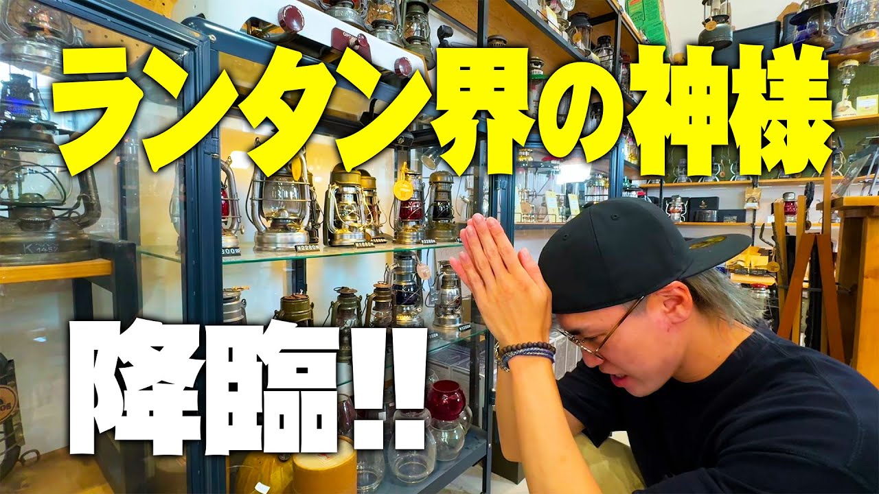 【ギア買う企画】超激レア！神様的ヴィンテージランタン降臨！