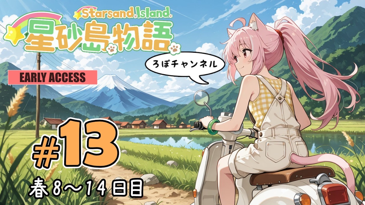🔴Live ♯13 星砂島物語 スターサンド・アイランド (Starsand Island)