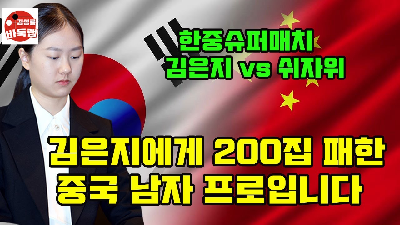 [김은지에게 200집 패한 중국 남자 프로입니다] 한중슈퍼매치 김은지 vs 쉬자위 #김성룡바둑랩 #바둑