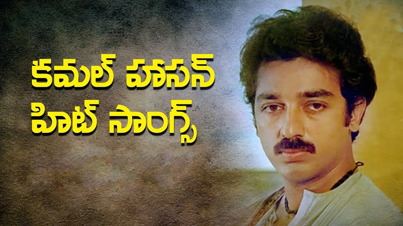 Kamal Hassan Super Hit Memorable Songs || Latest New Telugu Songs ||