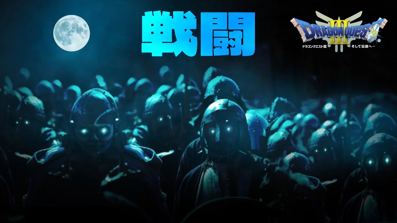 DQ3 戦闘のテーマ【2025ver.】