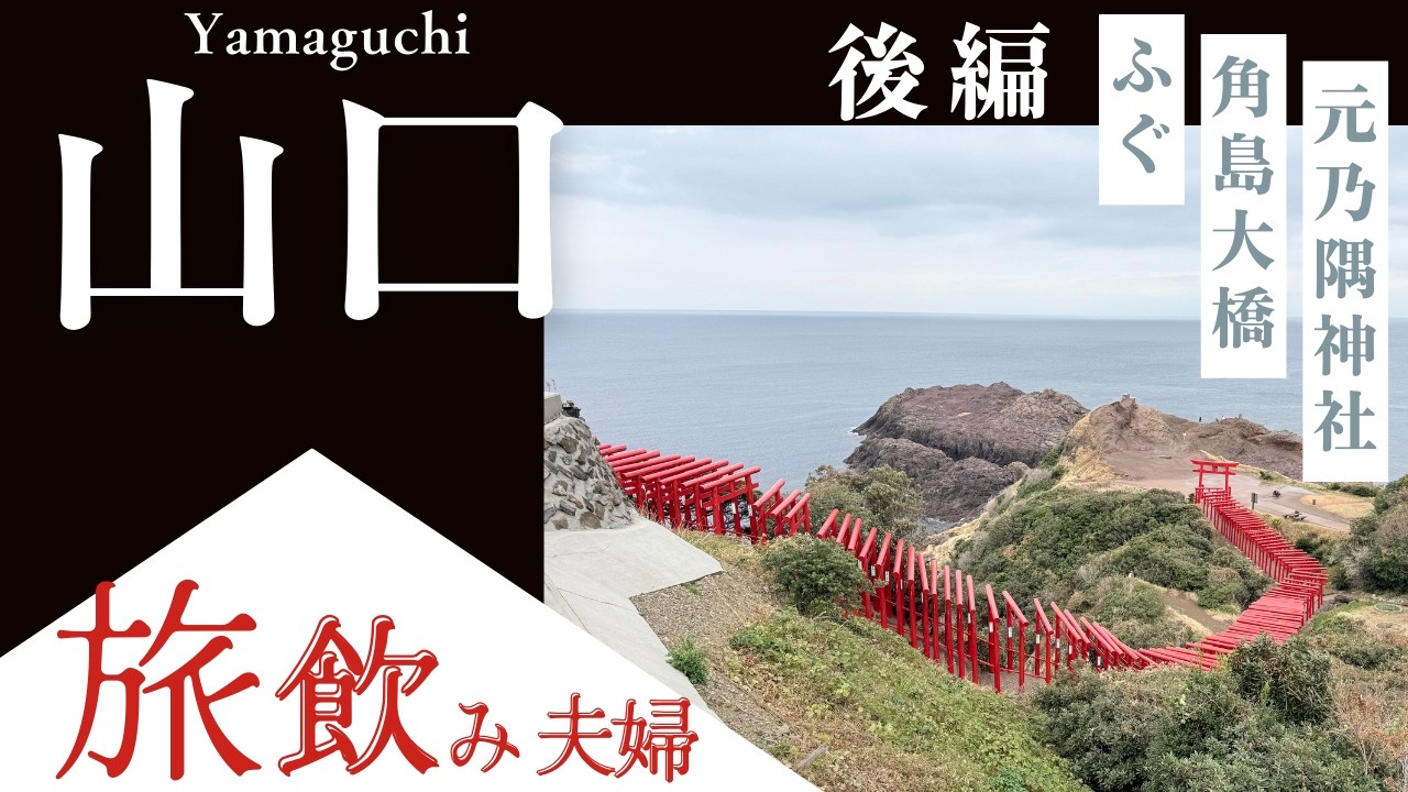 【山口後編】界 長門の朝食＆客室露天風呂｜瓦そば柳屋｜元乃隅神社・角島大橋｜新山口駅はしご酒（ふぐ・浜焼き・寿司）の旅飲み
