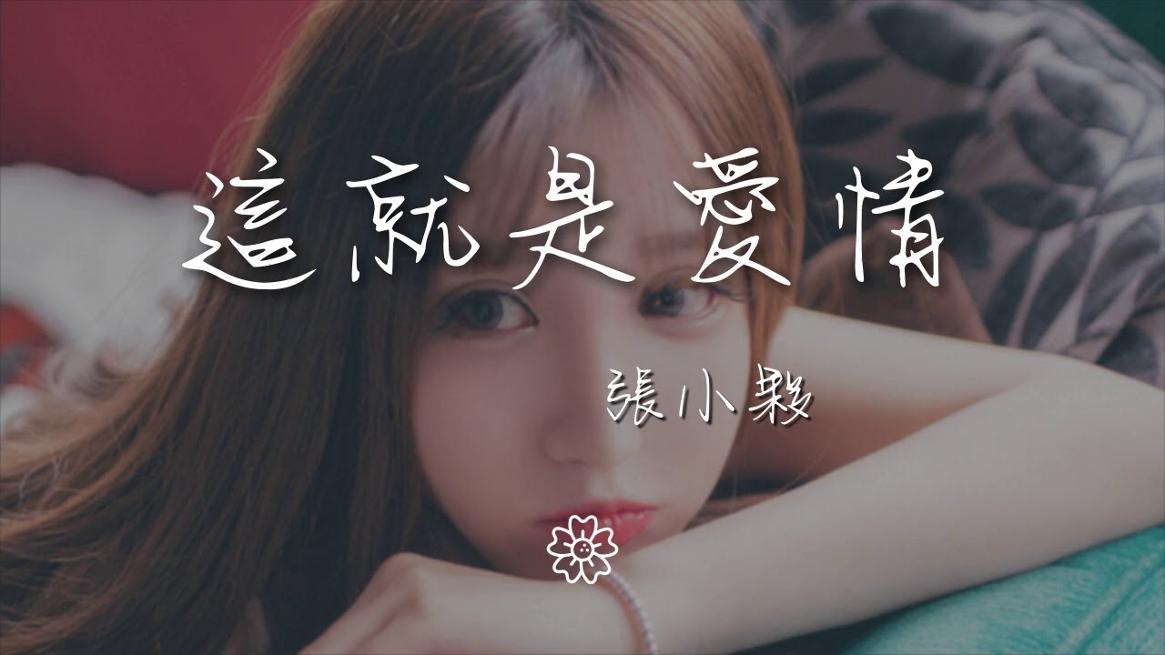 張小夥 - 這就是愛情『只要能把愛抓牢 愛過的人一定知道』【動態歌詞Lyrics】