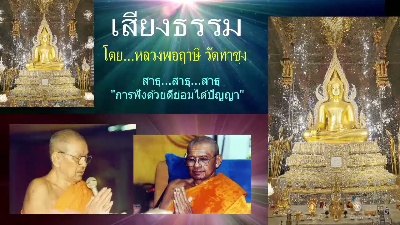 เสียงธรรมก่อนนอน --7/3/2569--โดย...หลวงพ่อฤๅษี (พระราชพรหมยาน) วัดท่าซุง