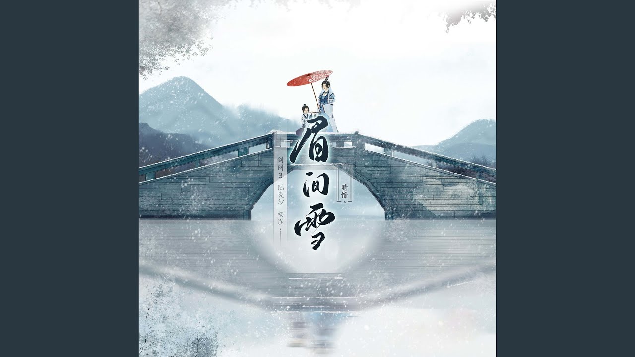 眉间雪