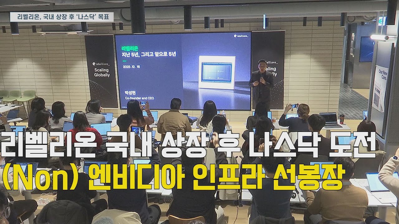 리벨리온, 국내 상장 후 '나스닥 상장' 목표 / 박성현 대표 