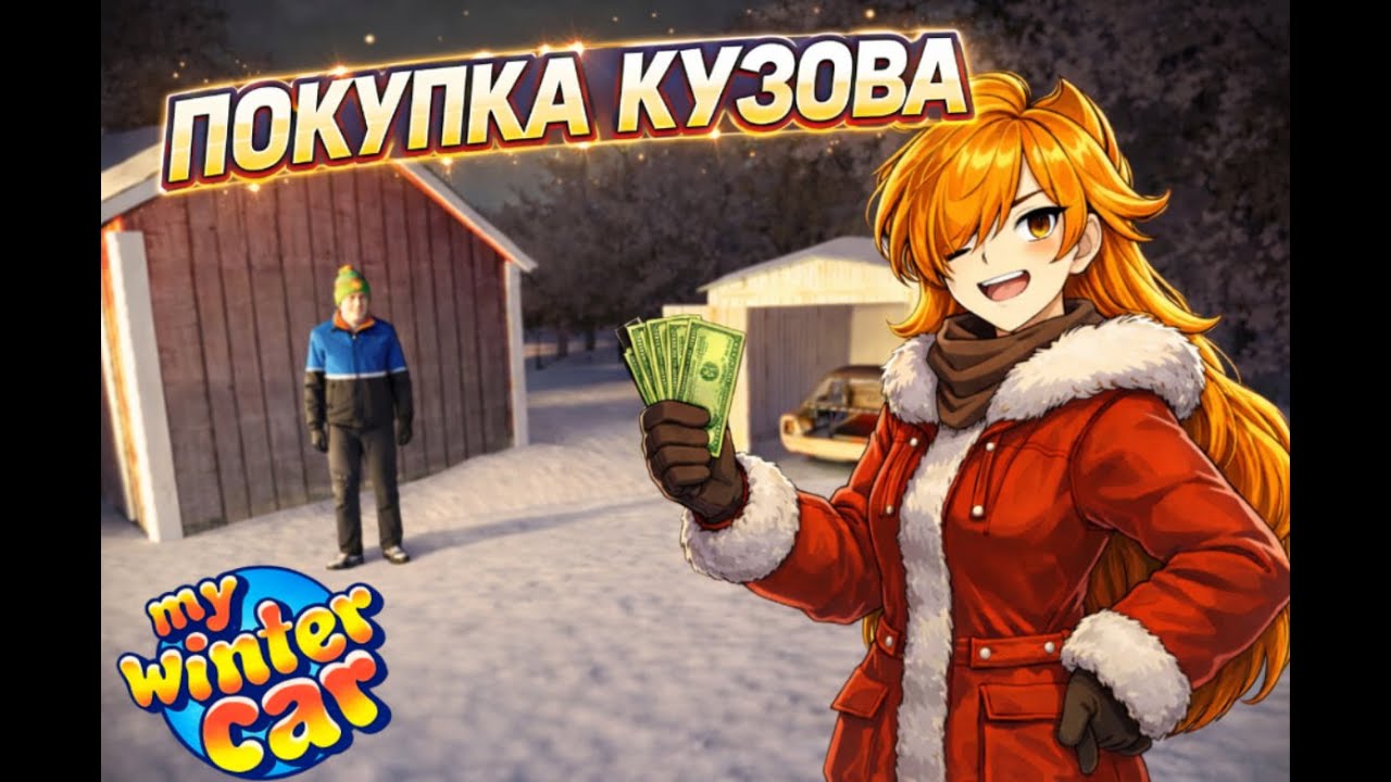 НАЧАЛО ПРОХОЖДЕНИЯ - ПОКУПКА КУЗОВА ► My Winter Car #1
