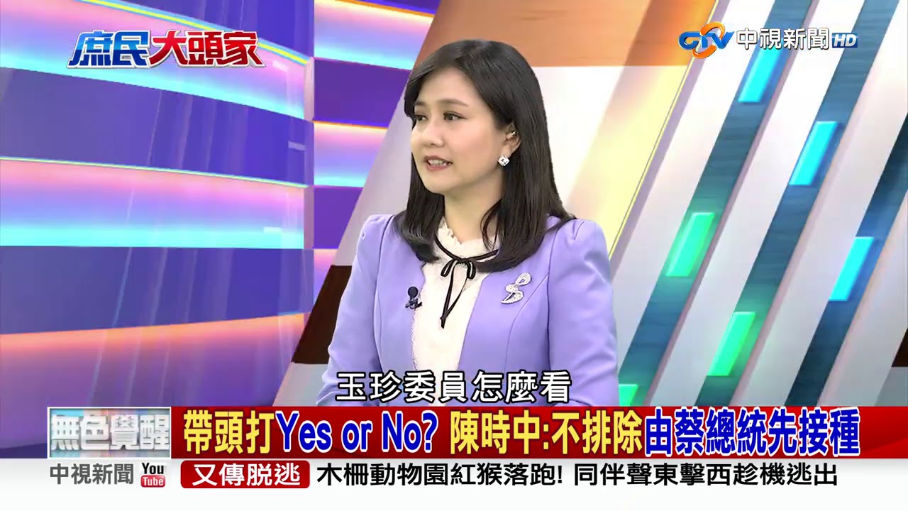 血栓事件 引發關注!陳時中:對疫苗成分過敏不可施打 2021/03/16 PART 2 #2021庶民大頭家 #哈遠儀