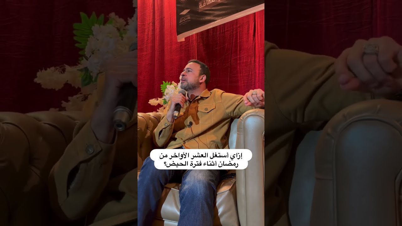 إزاي أستغل العشر الأواخر من رمضان أثناء فترة الحيض؟ - مصطفى حسني