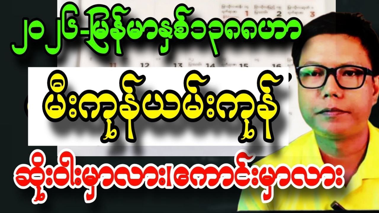 ၂၀၂၆ မြန်မာနှစ်၁၃၈၈ဟာ မီးကုန်ရမ်းကုန်ဆိုဝါးမှာလား ကောင်းမှာလား