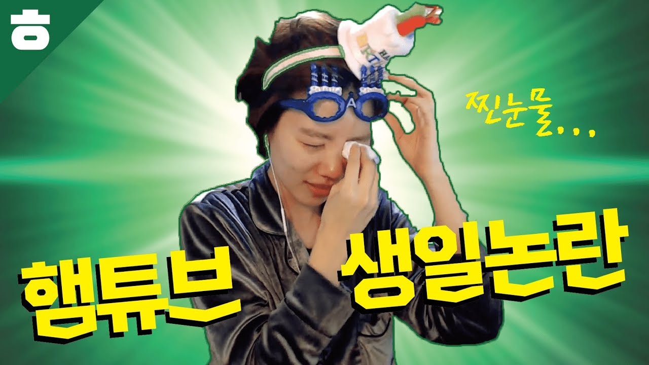 햄튜브가 생일에 눈물을 흘린 사연 (feat.75만원 헌납)