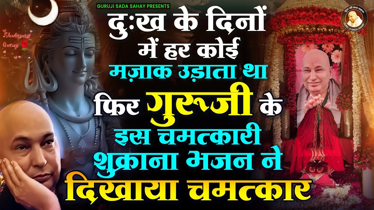 केवल 15 मिनट में गुरूजी का ये चमत्कारी शुक्राना भजन ने दिखाया चमत्कार #guruji Song