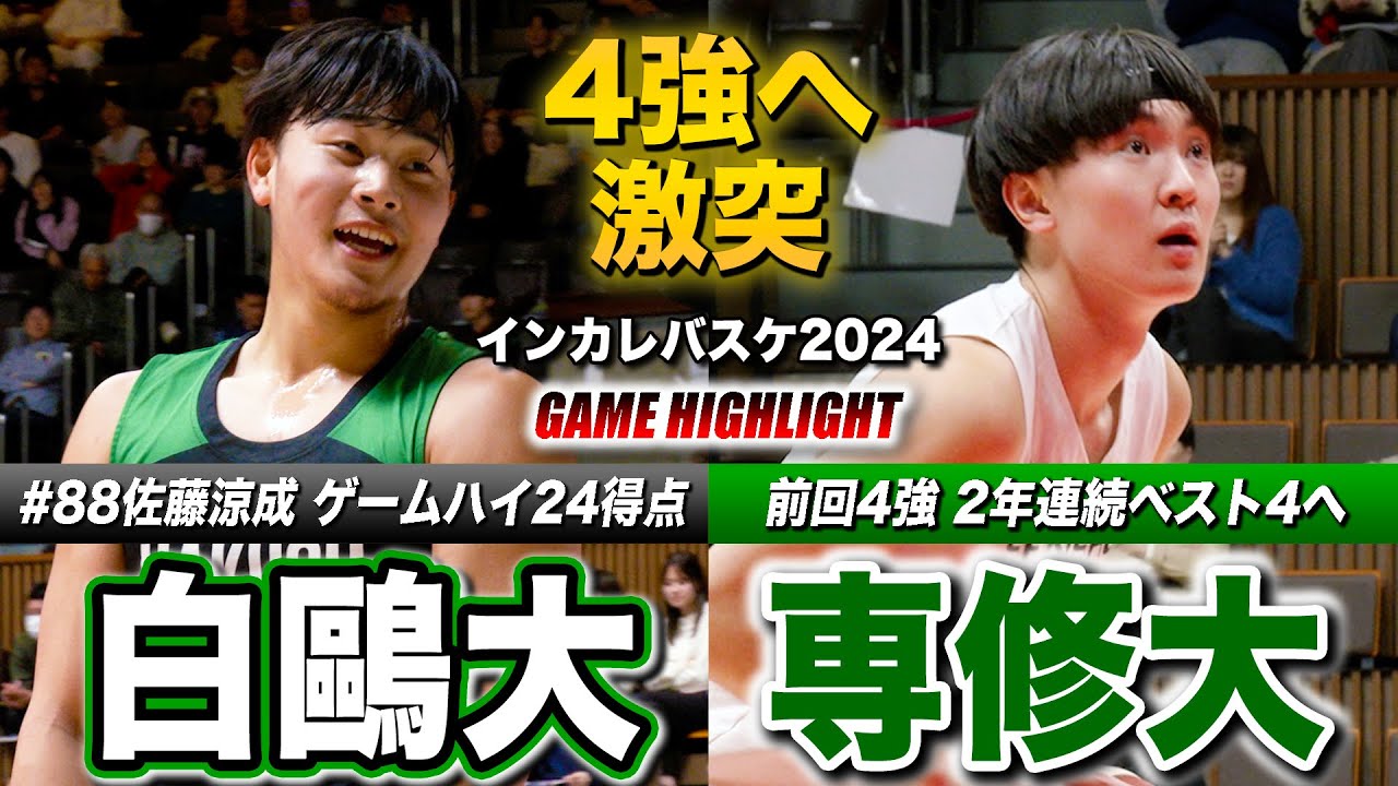 【インカレバスケ2024】白鷗大vs専修大 FINAL4最後の1枠は？白鷗大No.88佐藤涼成がゲームハイ24得点 [インカレバスケ2024男子準々決勝ハイライト]
