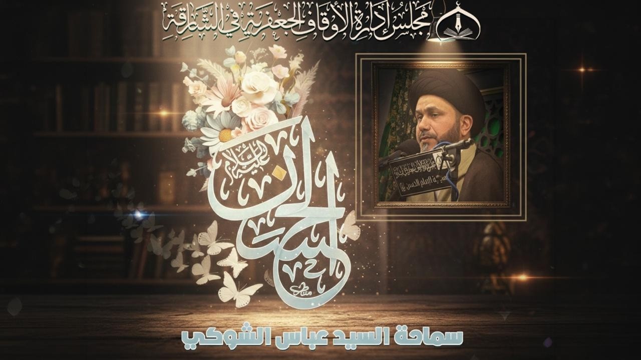 🔴بث مباشر🔴الإمام الحسن (ع) أول برعم بين النبوة والإمامة ليلة (15) رمضان - 1447هـ  حسينية الزهراء (ع)