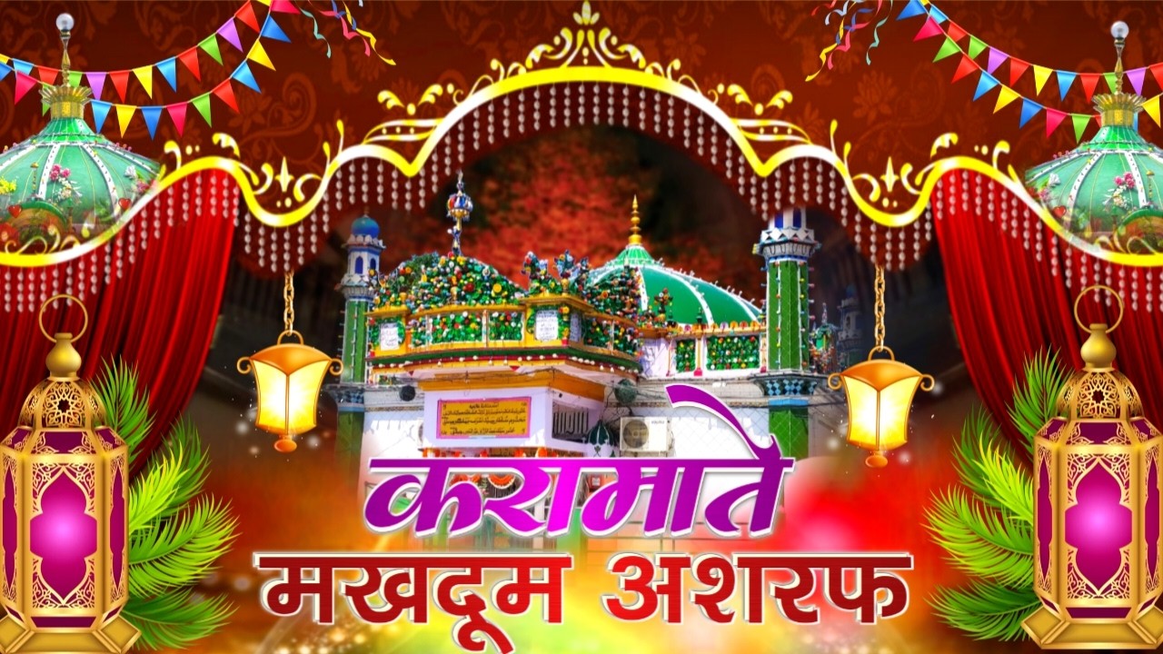 Karamate Makhdoom Ashraf | Baba Makhdoom Qawwali | kichocha sharif Kavvali | Ashrafi Darbar