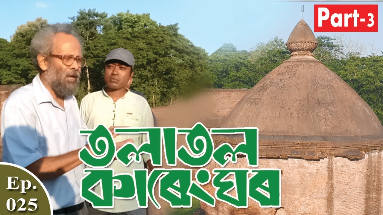 Talatal Kareng-Ghar || Part-3 (তলাতল কাৰেংঘৰ) || Asom Itihas || Episode-25