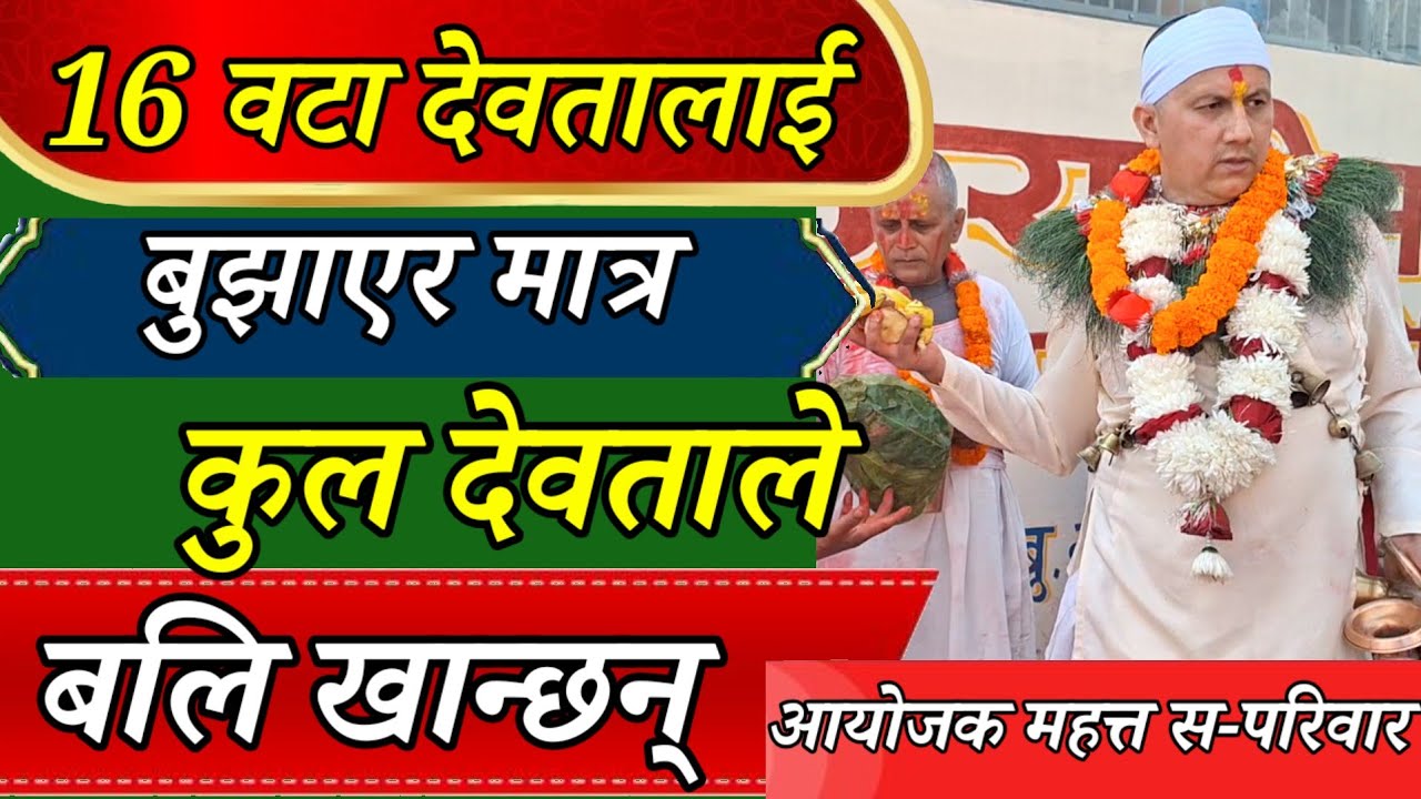 कुल देवताले कुन देवतालाई बलि दिन्छन् 