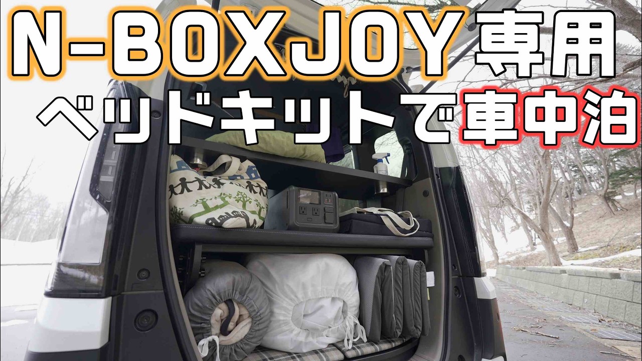 N-BOXJOY【専用ベッドキット車中泊】テーブル付きフルフラット（MGRCustom）は超快適