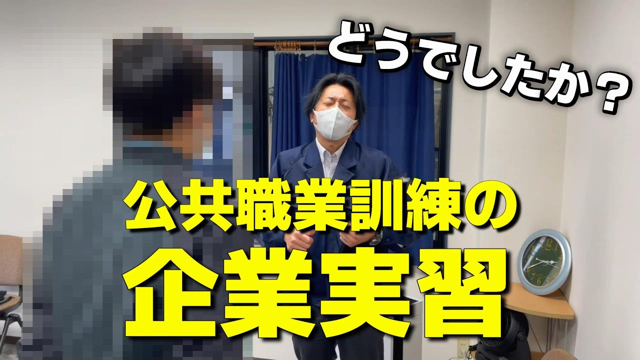 【突撃】訓練生と受入企業に話を聞きました。（公共職業訓練の企業実習付きコース）