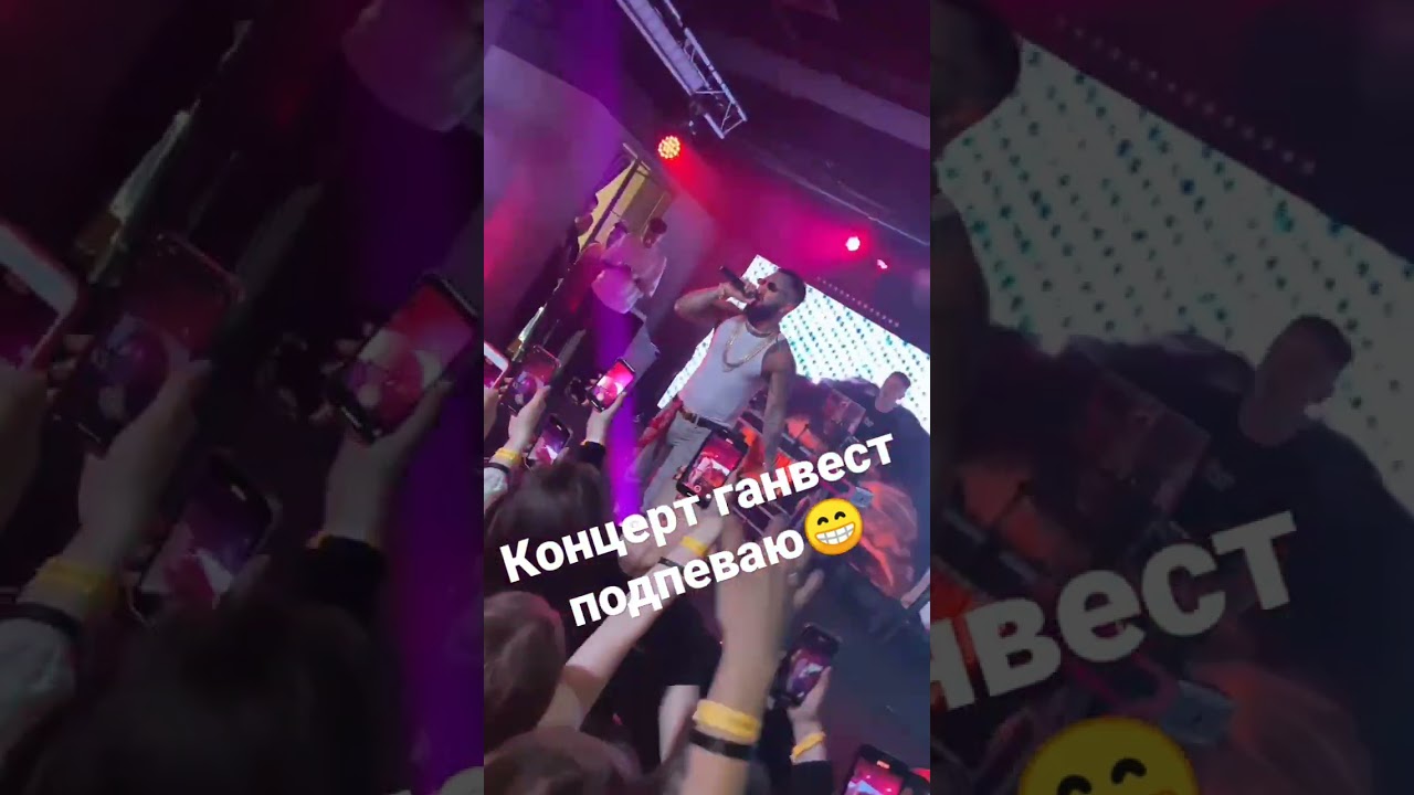 концерт ганвест