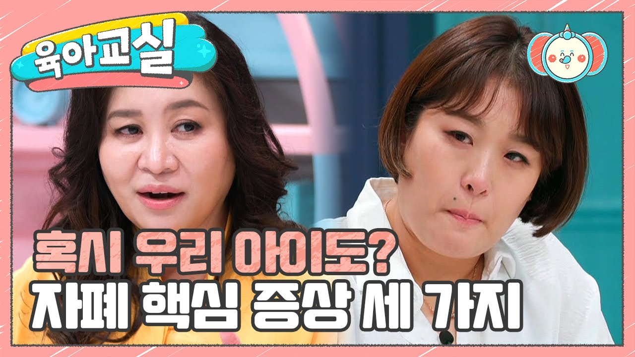 [미방분-육아교실] 이 증상을 보인다면 자폐 스펙트럼이다? 오 박사가 알려주는 자폐 핵심 증상 R.R.F! | 요즘 육아 금쪽같은 내새끼 145 회