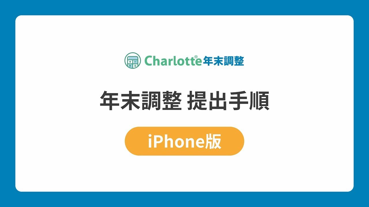 【iPhone版】Charlotte年末調整　提出手順