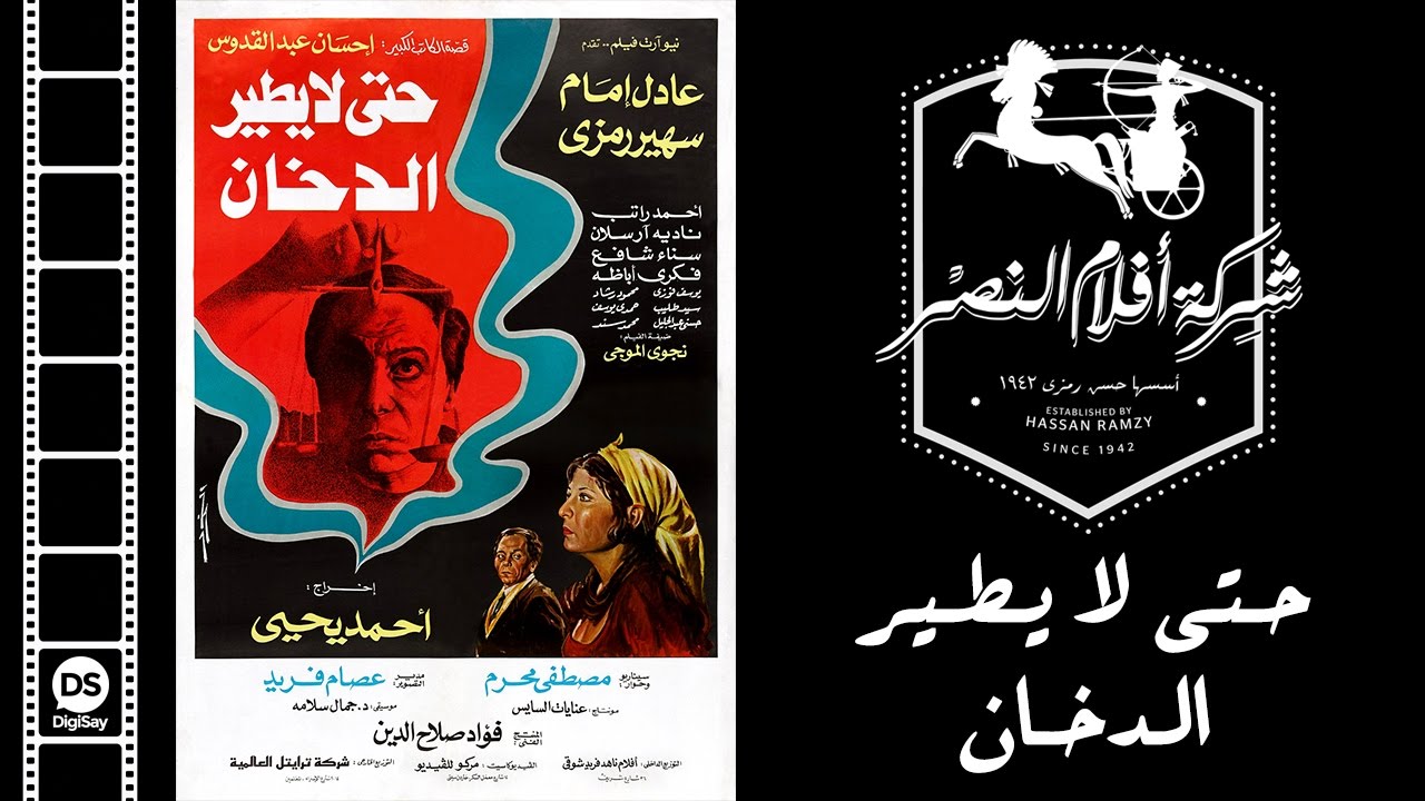 Hata La Yateer AL Dokhan Movie | فيلم حتى لا يطير الدخان