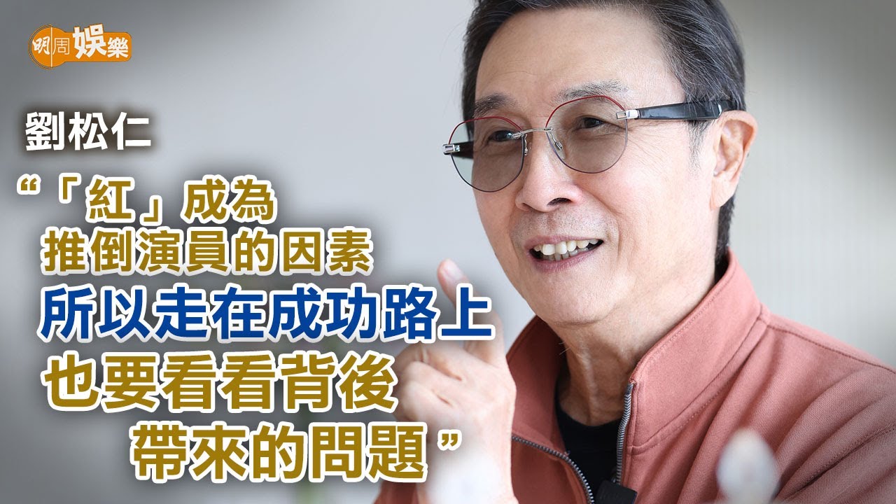舉行分享會賣書籌款有得著 75歲劉松仁「凡事要放下固執」｜封面故事