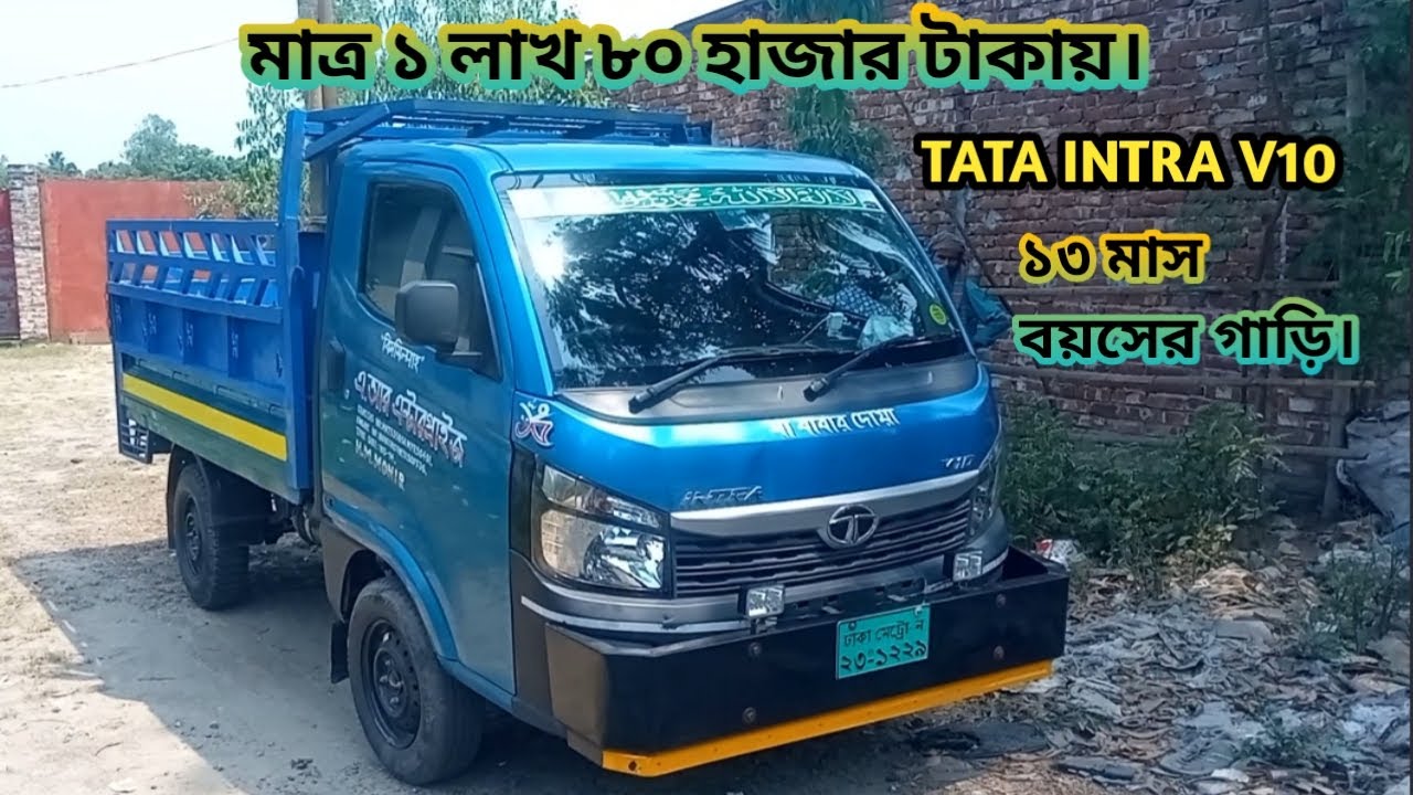 মাত্র ১ লাখ ৮০ হাজার টাকা, ১৩ মাস বয়সের গাড়ি কিনুন। tata intra V10 pickup মোবাইল 01772-358325
