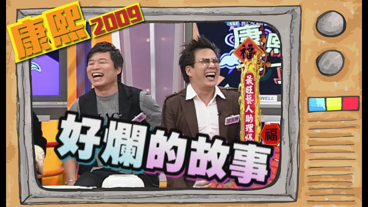 2009.01.25康熙來了完整版　最旺藝人助理爆料全紀錄