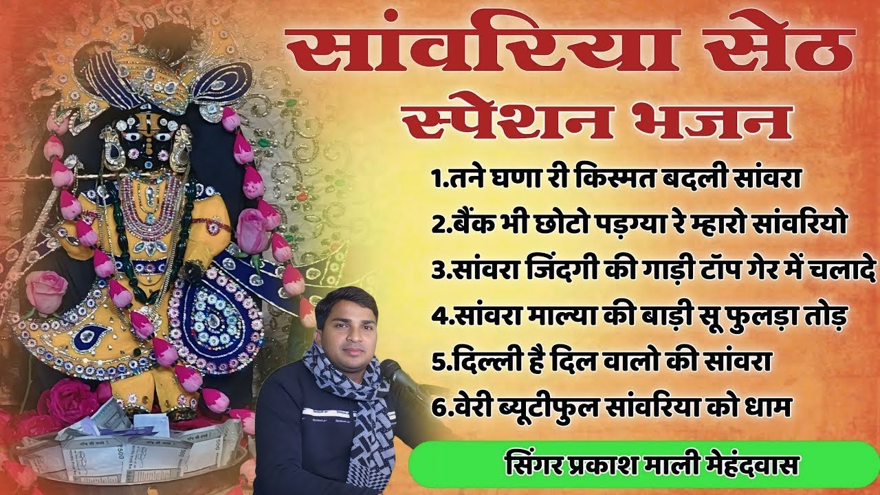 New Year 2025 special | Sawariya Seth Non Stop Bhajan | सांवरिया सेठ भजन | Prakash Mali Mehandwas