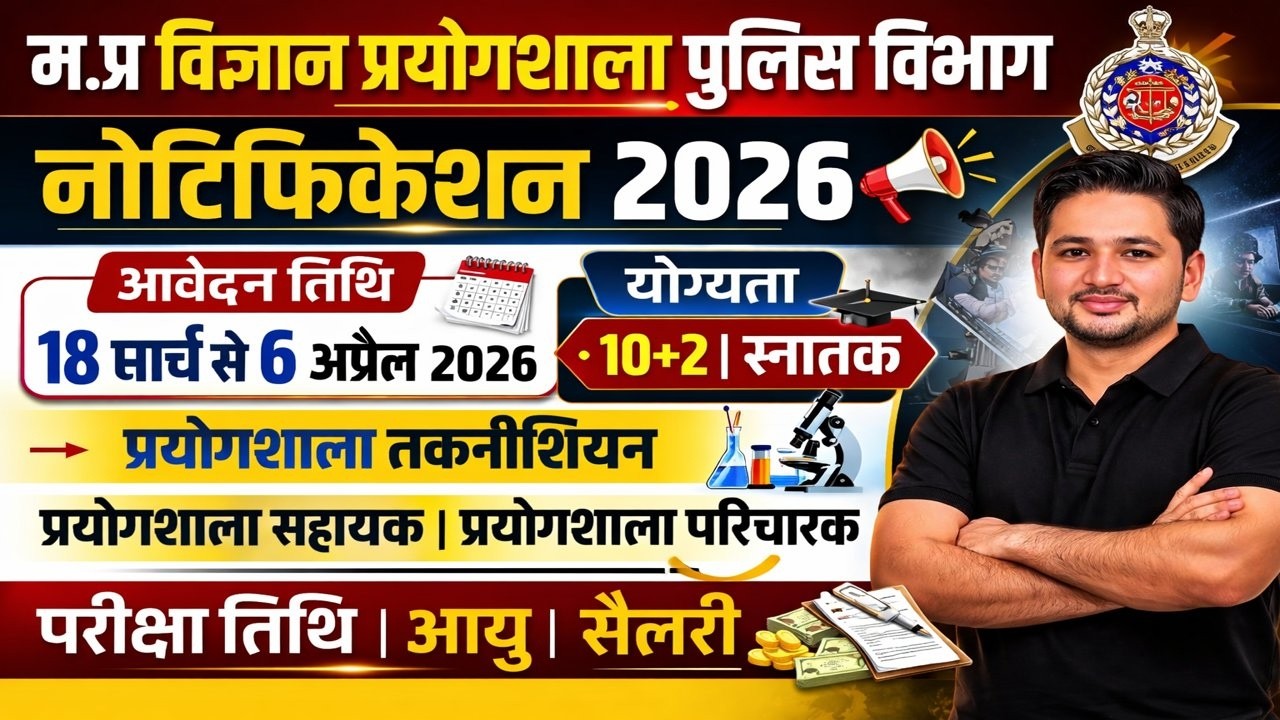 MP Police Lab Vacancy 2026 🔥 | प्रयोगशाला तकनीशियन, सहायक, परिचारक भर्ती |10+2 पास के लिए मौका
