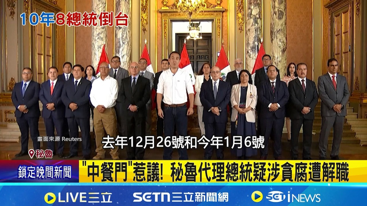 秘魯代理總統密會陸商爆貪腐疑雲 遭彈劾下台 