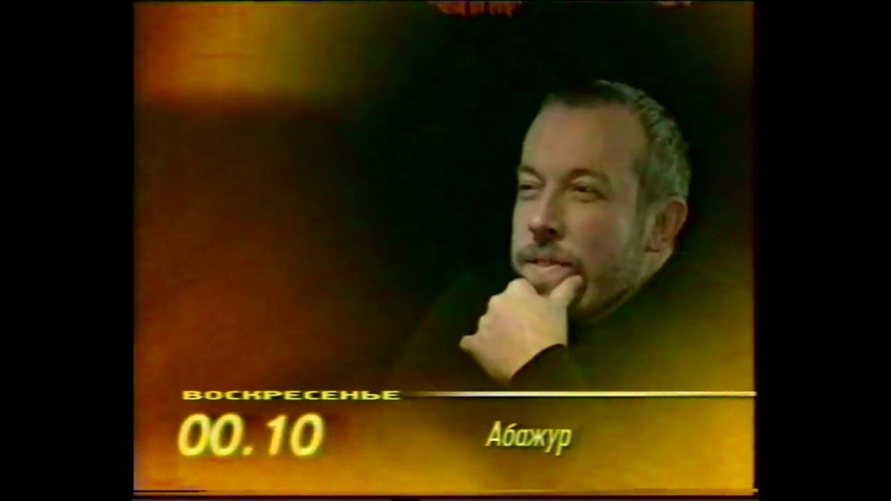 Программа передач и окончание эфира (ОРТ, 06.06.1998)