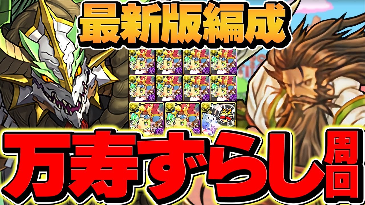 緑関羽&times;正月ノルディスが最強周回リーダーに！万寿をほぼずらし周回！【パズドラ】