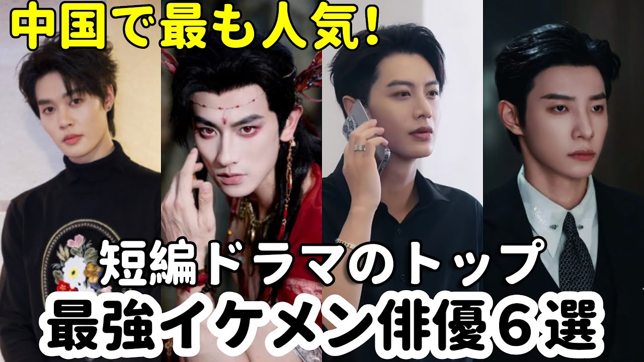 中国ショートドラマ界で最も人気なイケメン俳優6選をご紹介します