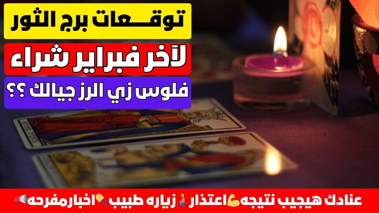 توقعات برج الثور ♉ لآخر فبراير شراء 💒🚙عنادك هيجيب نتيجه💪اعتذار🧎زياره طبيب💊اخبارمفرحه📢