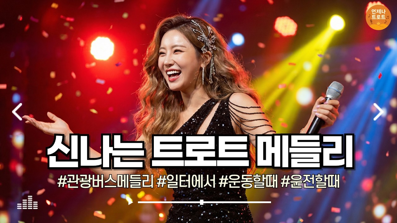 🔴실시간 🚫광고 없음 | 오늘은 트로트 결 제대로 탑니다 🎵 신나는 트로트 메들리 | 최신 트로트ㅣ뽕짝 트로트ㅣ언제나 트로트
