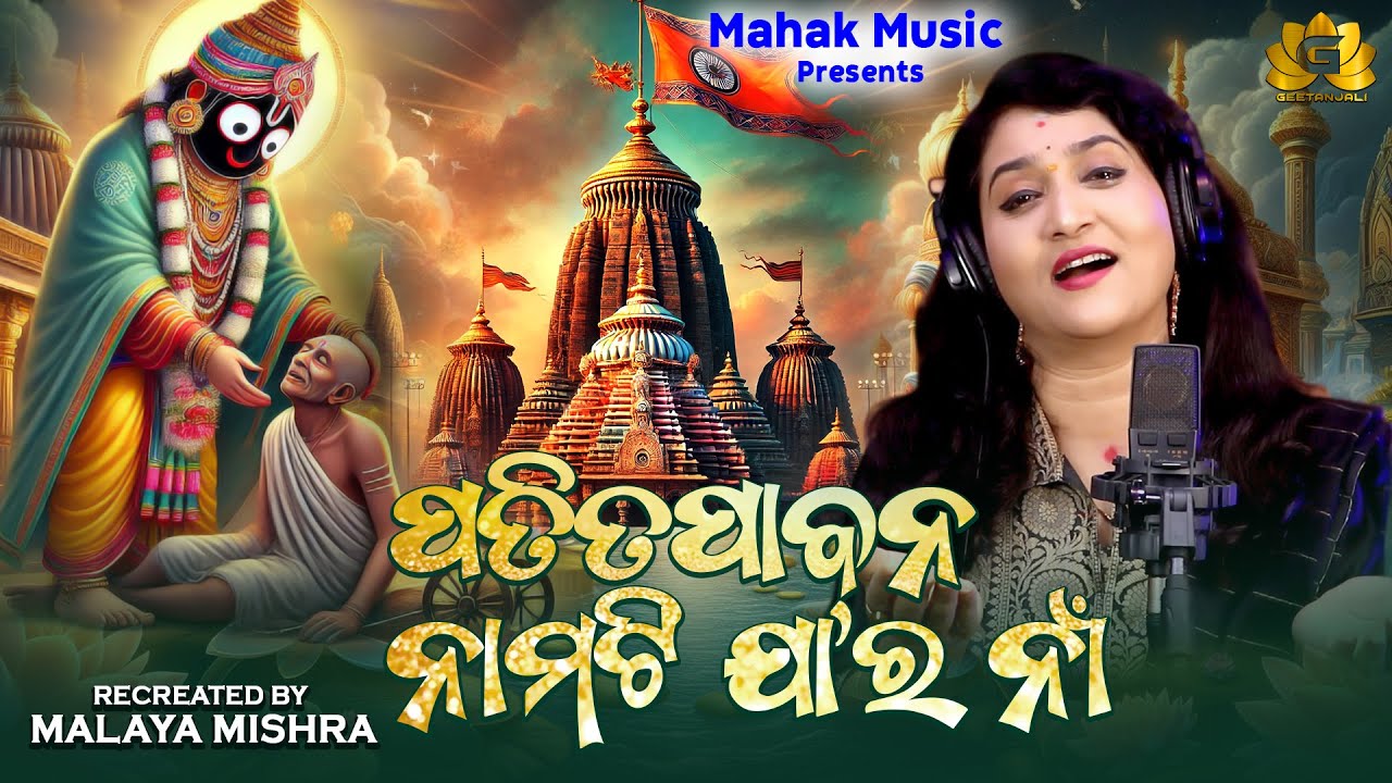 Patitapabana Namati Jara Naa | Traditional Odia Bhajan | Ira Mohanty | Malaya Mishra | Geetanjali