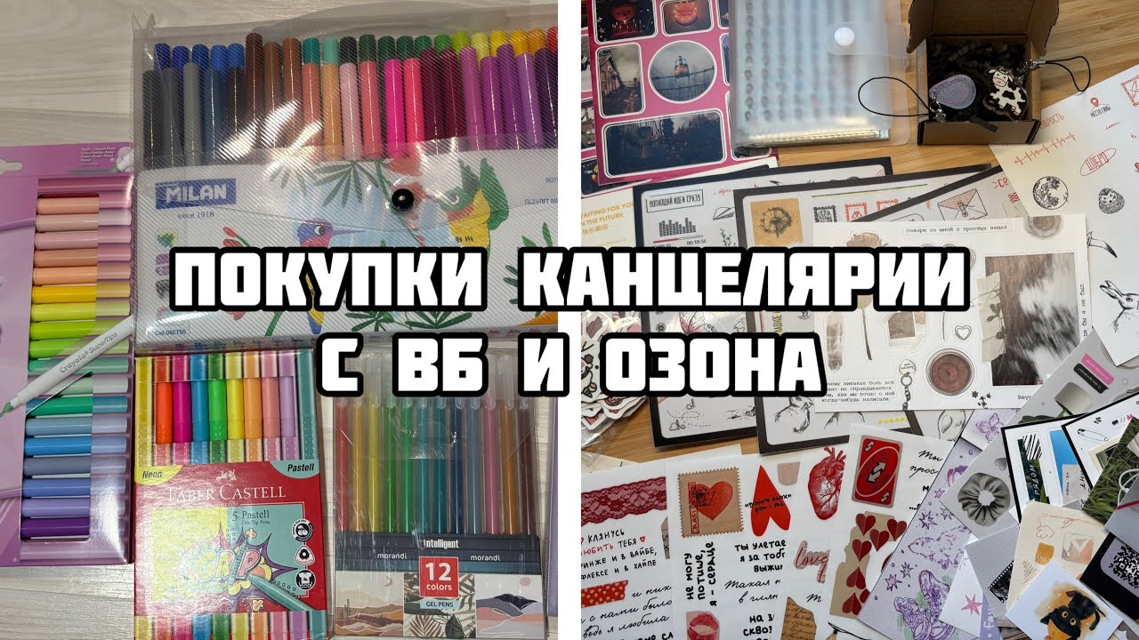ПОКУПКИ КАНЦЕЛЯРИИ с маркетплейсов// для раскрашивания и оформления// стикеры, наклейки, фломастеры