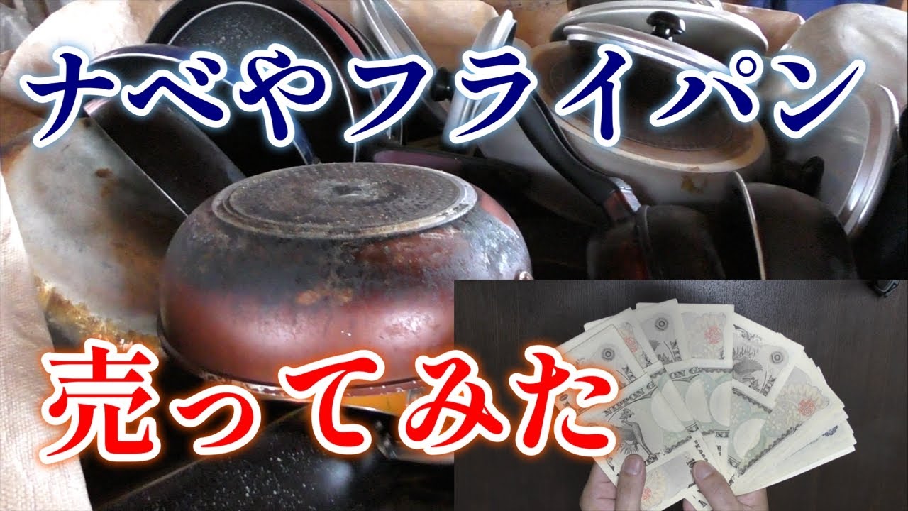 【非鉄金属スクラップ】ナベ・フライパンを売ってみたらビックリ価格に