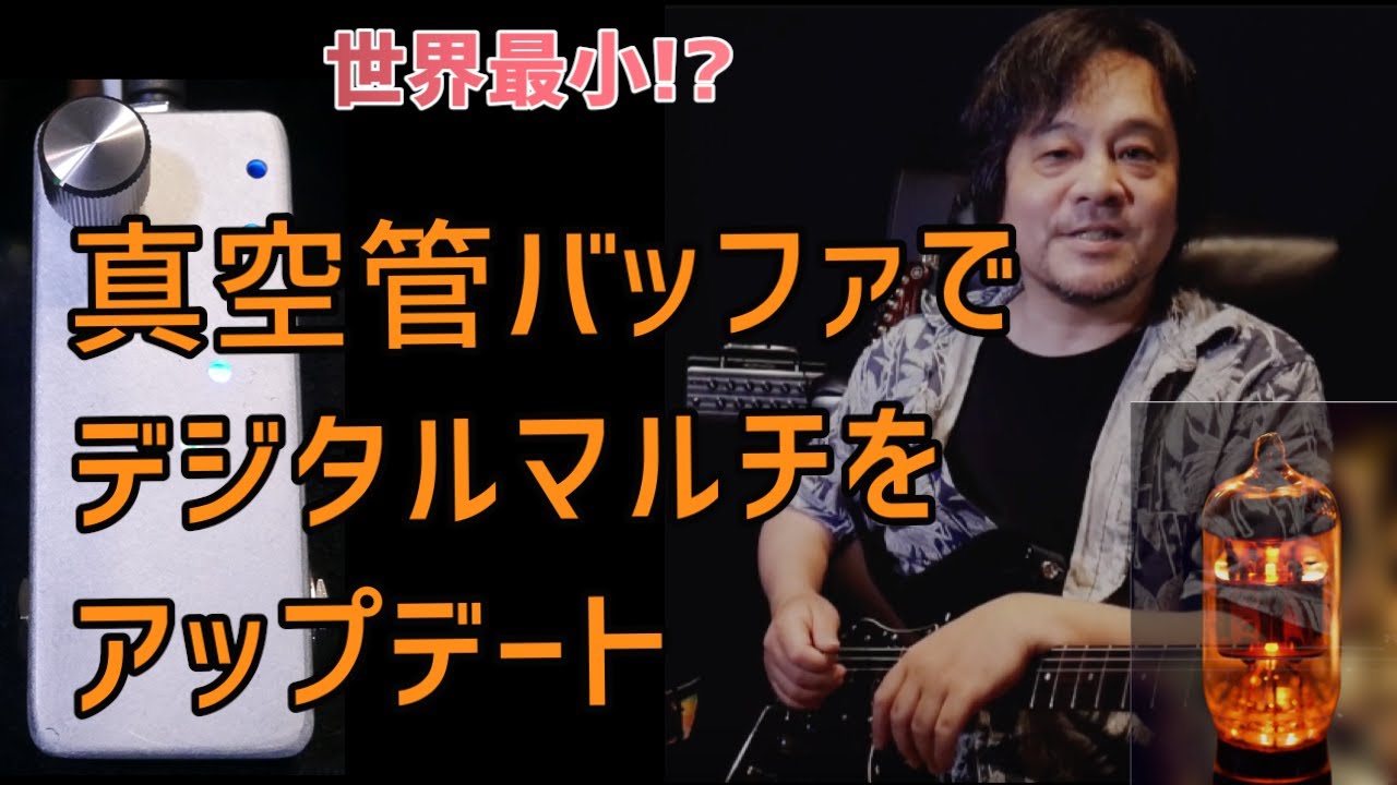 世界最小!?LCAの12AU7真空管内蔵バッファ/ブースターをLine6HX Stompに繋いでギターの音の変化をチェックしました。