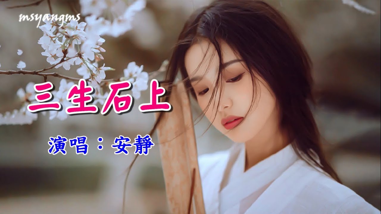 三生石上　演唱：安靜（好聽）
