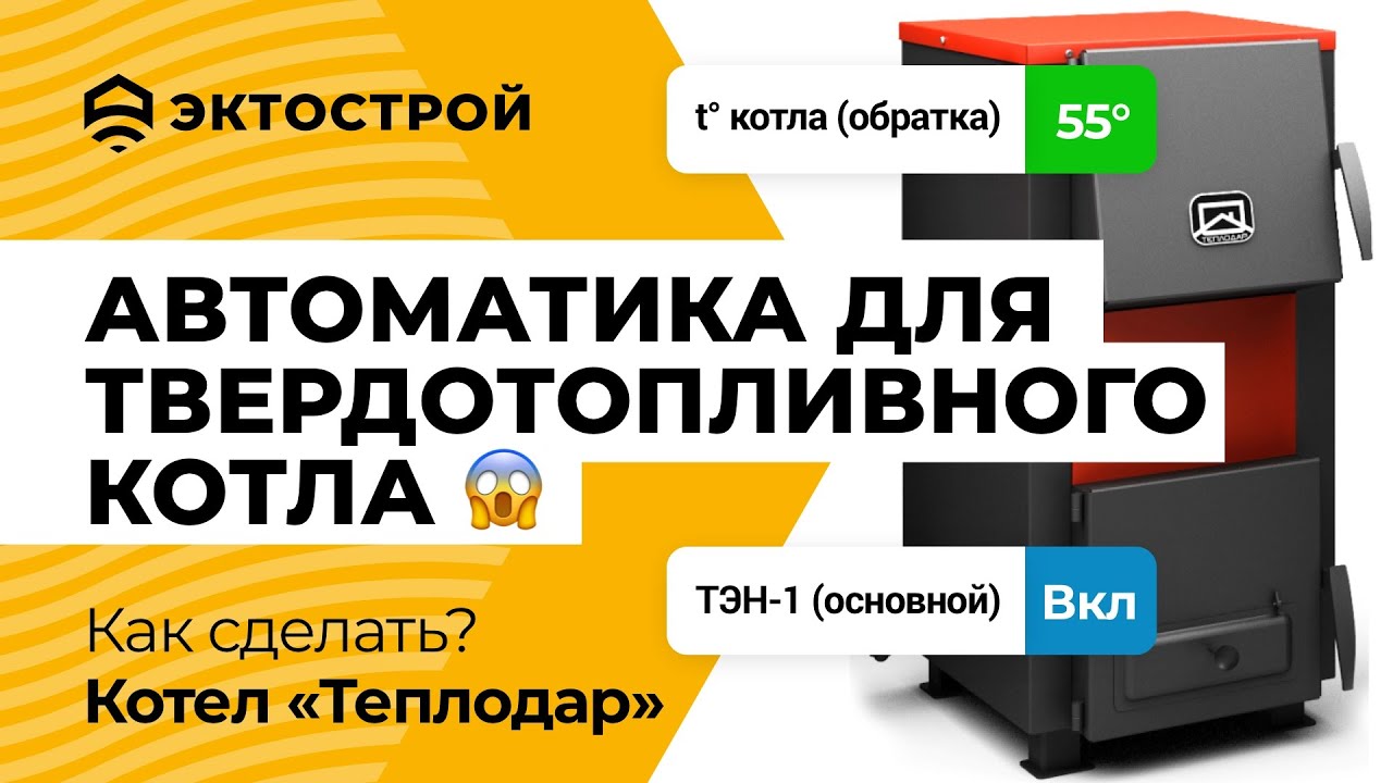Как сделать твердотопливный котел автоматическим? На примере твердотопливного котла Теплодар.