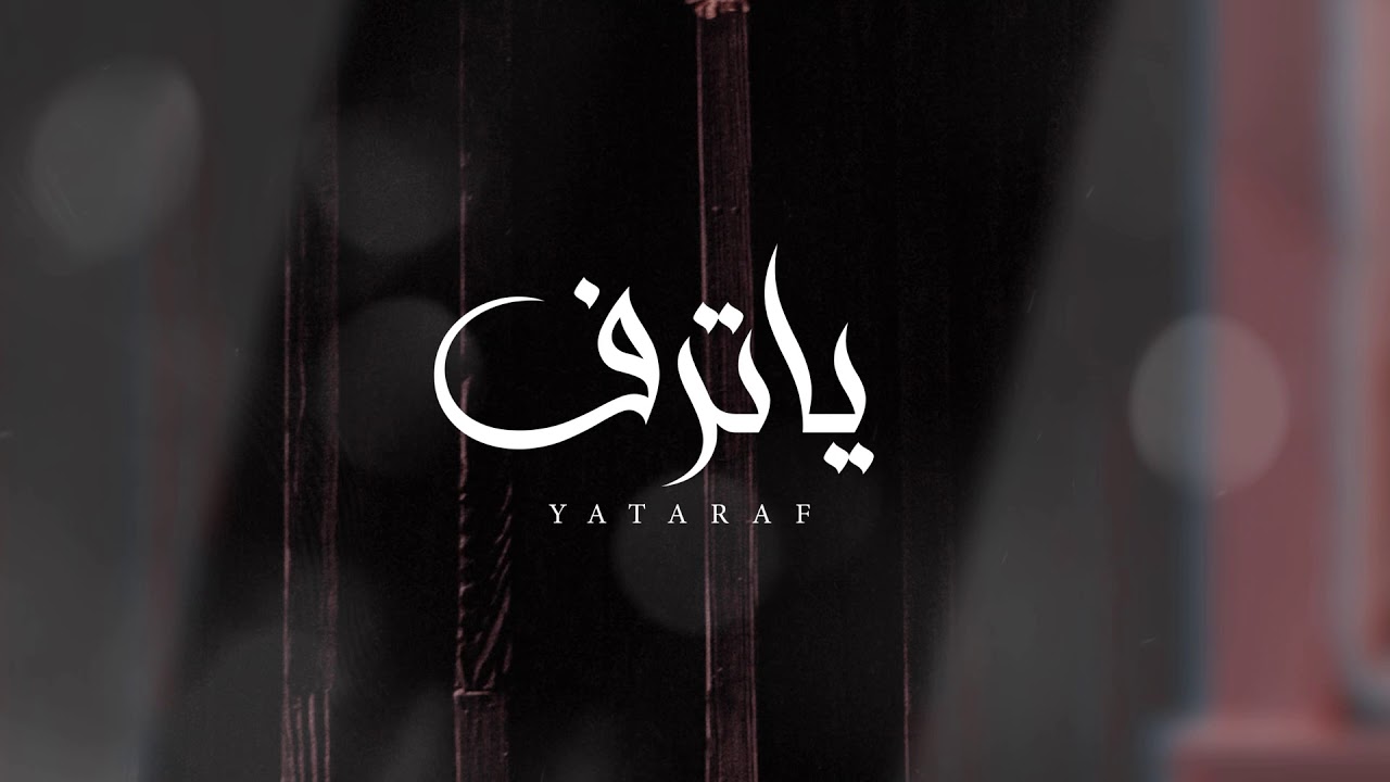 هجيني يالترف يالابس السلسال- مطلق الفهمي ( حصرياً ) 2021