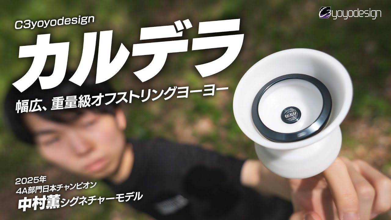 幅広&重量級オフストリングヨーヨー『カルデラ』中村薫本人解説 #ヨーヨー