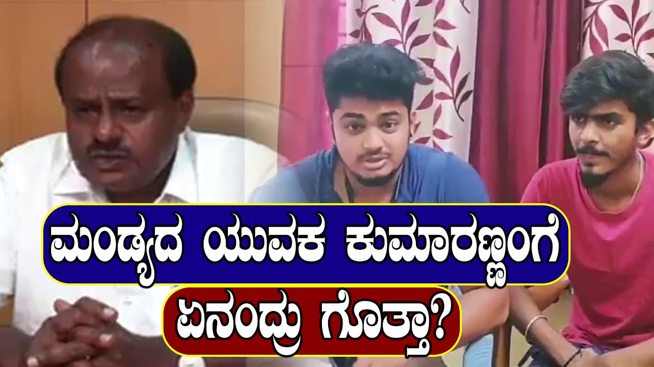 Mandya: ಎಚ್ ಡಿ ಕುಮಾರಸ್ವಾಮಿಯನ್ನ ತರಾಟೆಗೆ ತೆಗೆದುಕೊಂಡು ಸುಮಲತಾ ಬಗ್ಗೆ ಮಾತನಾಡಿದ ಮಂಡ್ಯದ ಯುವಕ