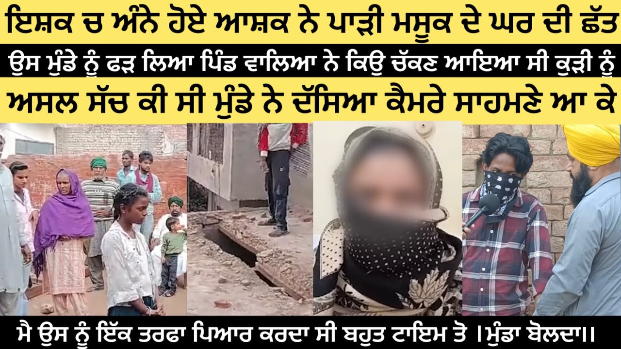 ਇਸ਼ਕ ਚ ਅੰਨੇ ਹੋਏ ਆਸ਼ਕ ਨੇ ਪਾੜੀ ਮਸੂਕ ਦੇ ਘਰ ਦੀ ਛੱਤ।।ਮੈ ਉਸ ਕੁੜੀ ਨੂੰ ਇਕ ਤਰਫਾ ਪਿਆਰ ਕਰਦਾ ਬਹੁਤ ਟਾਇਮ ਤੋ