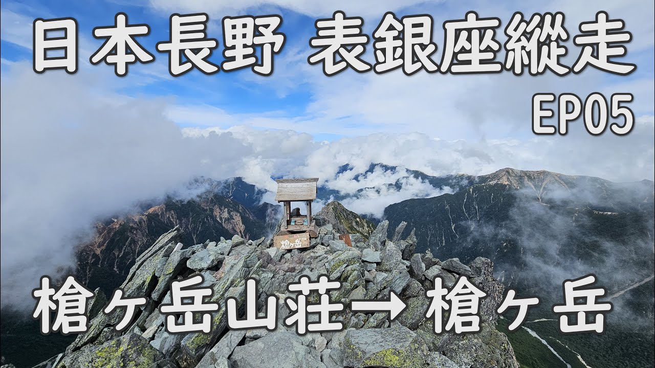 [日本長野] 北阿爾卑斯 表銀座縱走 EP05 DAY3 槍ヶ岳山荘➞槍ヶ岳 全程拍攝 Yarigatake (Mt. Yari)